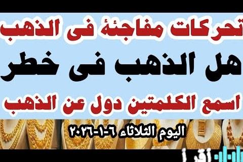 هل يجب على المصريين التفكير في شراء الذهب الآن مع مفاجآت أسعار عيارات 24 و18 اليوم؟
