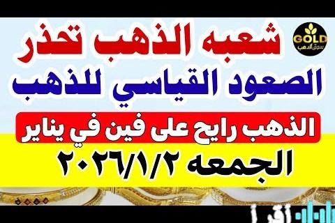 استقرار أسعار الذهب عيار 21 في الكويت عند 38.475 دينار مع تحليل للأسباب وراء ذلك