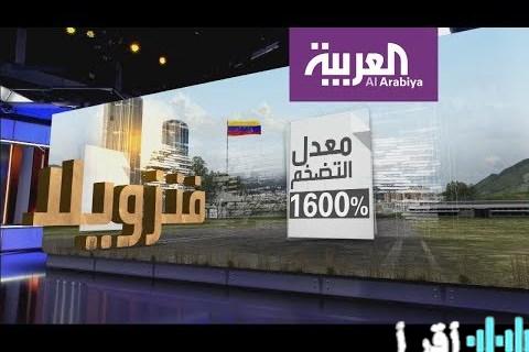 فنزويلا: عملاق النفط الذي يصارع واقع الفقر