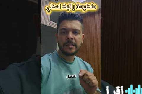 «مستقبلك المالي بين يديك الآن» مصرف ليبيا المركزي يفتح باب التسجيل لمنظومة راتبك لحظي الجديدة بحلول 2026