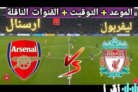 «قمة الإثارة تشتعل» الأضواء تتجه نحو آرسنال وليفربول في معركة البريميرليج اليوم