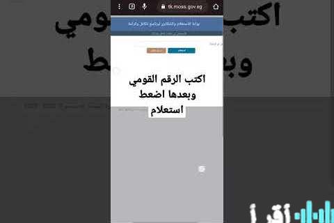 معاش تكافل وكرامة 2026 كيفية الاستعلام بالرقم القومي وشروط التقديم اللازمة