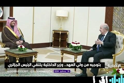 وزير الداخلية السعودي يعزز التعاون الأمني مع الجزائر