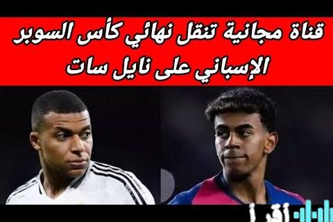 تردد قناة نهائي السوبر الإسباني 2026 الذي يجمع ريال مدريد وبرشلونة