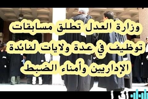 إعلان مسابقة توظيف في وزارة العدل الجزائرية 2026 مع تفاصيل شروط التقديم والملفات المطلوبة