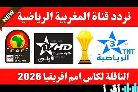 كيفية تحديث تردد قناة TNT الرياضية المغربية لعام 2026 على نايل سات وعرب سات