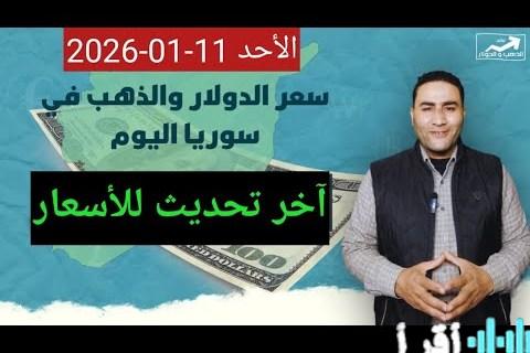 متابعة حية لسعر الدولار مقابل الليرة السورية اليوم الأحد 11 يناير 2026