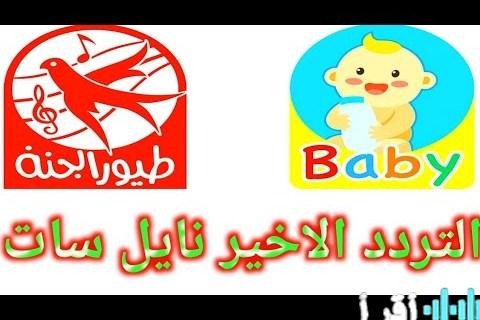 تحديث تردد قناة طيور الجنة لعام 2026 على نايل سات وعرب سات بأعلى جودة