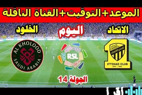 تردد قناة ثمانية 2026 على نايل سات وعرب سات لمتابعة مباراة الاتحاد والخلود في دوري روشن السعودي