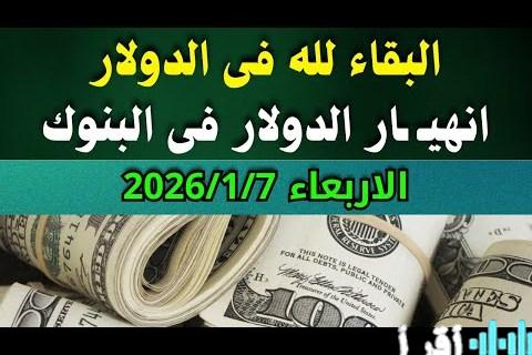 سعر الدولار يشهد تراجعًا ملحوظًا أمام الجنيه المصري في البنوك مع آخر التحديثات والأسباب