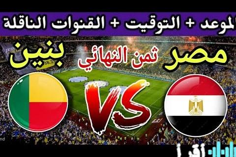 كل ما تريد معرفته عن مواجهة مصر وبنين الحاسمة بكأس أمم أفريقيا 2024 الموعد والقنوات الناقلة
