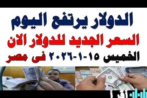 الدولار في البنوك المصرية الخميس 15 يناير 2026 ترقب الأسواق وتوقعات الخبراء