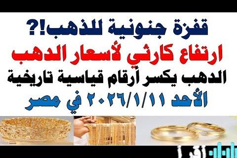 تراجع حاد للذهب بمصر: عيار 21 يفقد 7 جنيهات وسط ترقب الأسواق العالمية
