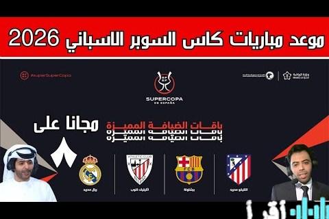 تحديث تردد قناة ثمانية الرياضية 2026 الناقلة لنهائي السوبر الإسباني بين برشلونة وريال مدريد