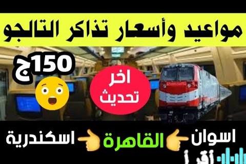 دليلك الشامل لقطار تالجو مواعيد الرحلات وخطوط السكك الحديدية وأسعار التذاكر