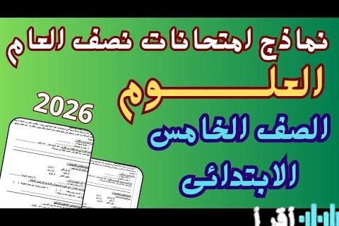 قرار وزارة التعليم حول تداول امتحان العلوم للصف الخامس الابتدائي يكشف أسبابه وتداعياته