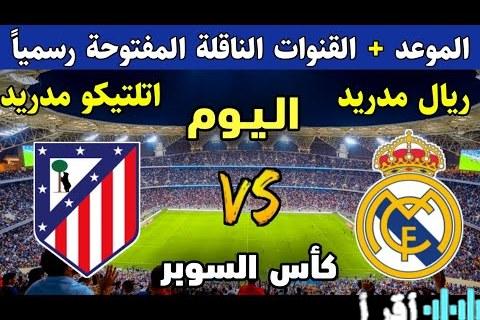تردد قناة ثمانية HD لمتابعة مباراة ريال مدريد وأتلتيكو في نصف نهائي السوبر الإسباني مباشرة عبر نايل سات