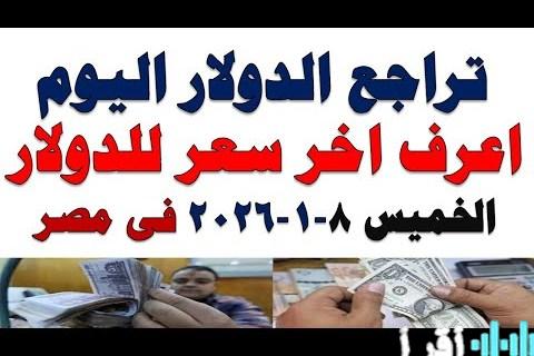 سعر صرف الدولار في البنوك المصرية وآخر التحديثات وتوقعات السوق