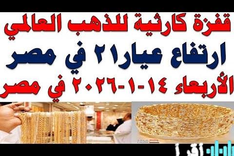 أسعار الذهب عيار 21 تشهد تغيرات ملحوظة اليوم مع تفاصيل جديدة للشراء والبيع للعرسان