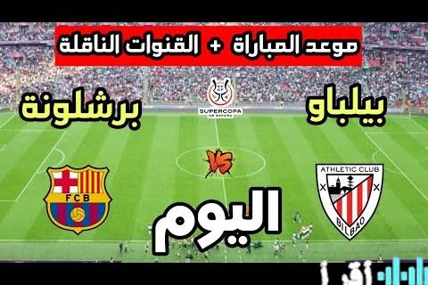 تردد قناة ثمانية الرياضية لنقل مباراة برشلونة وأتلتيك بلباو في كأس السوبر الإسباني مباشرة
