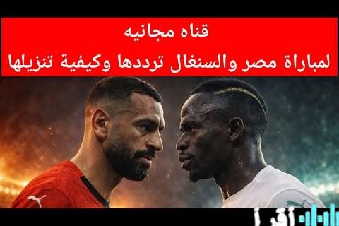 قنوات مجانية تعرض مباراة مصر والسنغال في نصف نهائي أمم أفريقيا عبر نايل سات