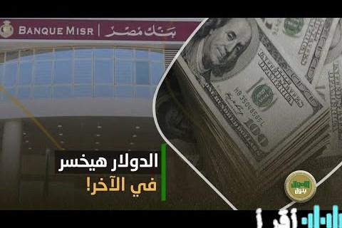 مفاجأة كبرى سعر الدولار الآن بالبنوك المصرية تحليل شامل وتفاصيل حصرية