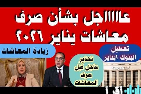 طرق صرف معاشات يناير 2026 دليل شامل لمنافذ استلام المعاشات الرسمية