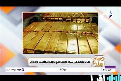 استقرار أسعار الذهب في السعودية اليوم 11 يناير 2026 مع تحليل الأسباب والتداعيات عقب الارتفاع العالمي