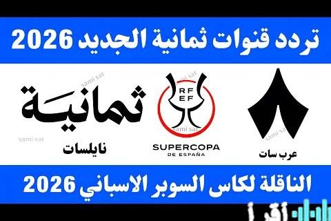 اكتشف تردد قناة ثمانية الرياضية على نايل سات وعرب سات لعام 2024