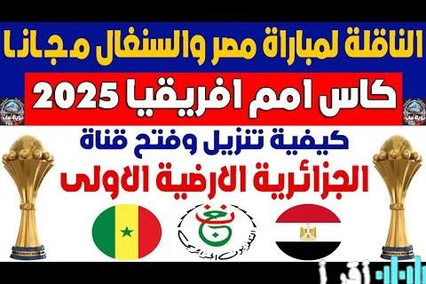 تردد قناة الجزائرية الأرضية لمتابعة مباراة مصر والسنغال في تصفيات كأس الأمم