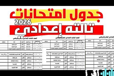 جدول امتحانات الشهادة الإعدادية للترم الأول 2026 لكافة المحافظات