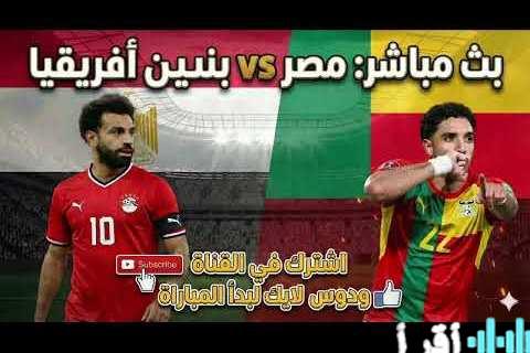 تردد قناة بي إن سبورت المفتوحة لمتابعة مباراة مصر وبنين اليوم مباشرة