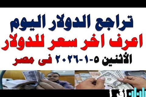 «أسعار العملات العربية والأجنبية في البنوك اليوم» تحديث 13 يناير 2026