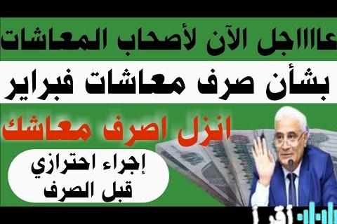 موعد صرف معاشات فبراير 2026 مع تفاصيل الزيادة الجديدة وطرق الاستلام