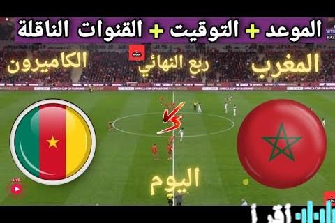 الكاميرون تواجه المغرب في ربع نهائي أمم أفريقيا 2025 مع تفاصيل القناة الناقلة وموعد المباراة