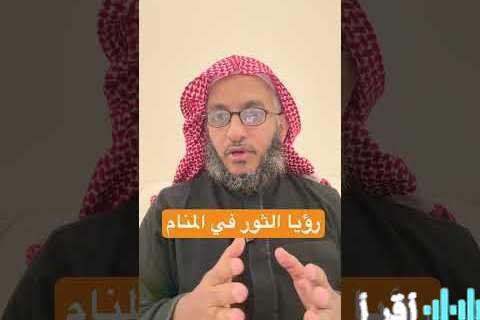 تفسير حلم الثور بين رمزية العدوانية والقوة الداخلية