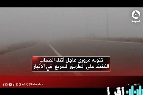 الأرصاد تحذر من موجة ضباب كثيفة تضرب القريات وطبرجل