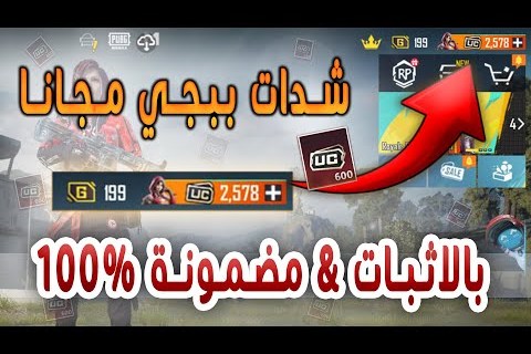 «وداعاً للدفع بعد اليوم» اكتشف استراتيجيات شحن شدات ببجي موبايل مجاناً دليلك الشامل لامتلاك UC بلا تكاليف