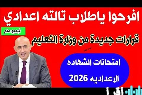 التعليم يكشف تفاصيل التوجيهات المشددة لامتحانات الشهادة الإعدادية 2026 وآليات التنفيذ