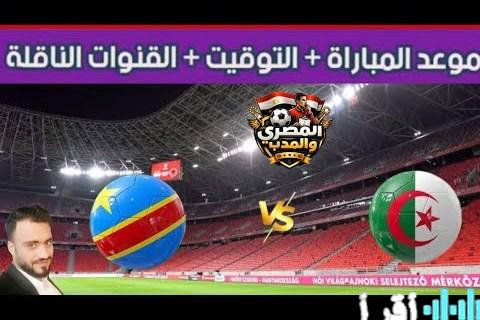 القنوات الناقلة ومعلق مباراة الجزائر والكونغو في كأس أمم إفريقيا 2026 وكافة التفاصيل