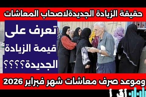 كل ما تريد معرفته عن موعد صرف معاشات فبراير 2026 بالزيادة الجديدة