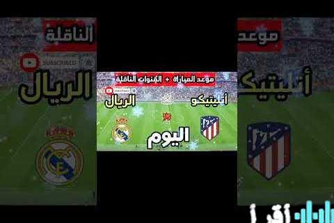 تردد قناة ثمانية لمتابعة مباراة ريال مدريد وأتلتيكو مدريد في السوبر الإسباني 2026