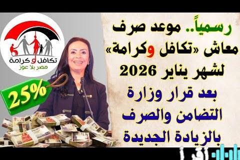 دليلك الشامل لصرف تكافل وكرامة يناير 2026 الموعد والشروط والأهلية