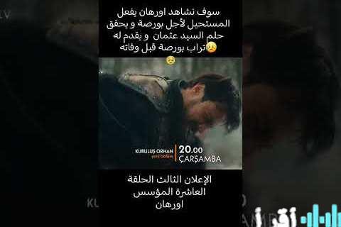 السيد قراصي يتألق في الحلقة العاشرة من مسلسل المؤسس أورهان موعد العرض على قناة الفجر الجزائرية وATV