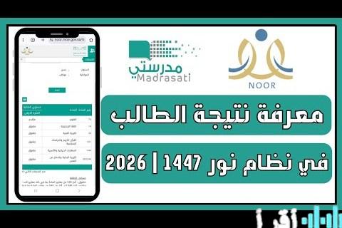 نتائج امتحانات 1447 نظام نور دليلك المتكامل لمعرفة الدرجات وطباعة النتائج وإجازة منتصف العام