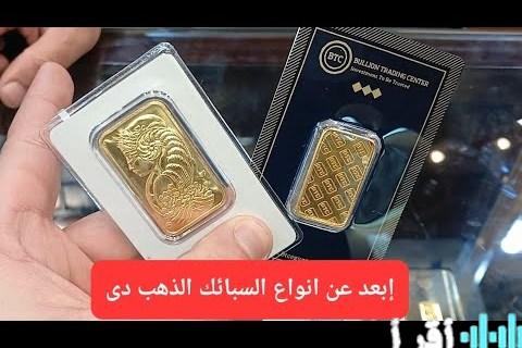 سعر سبيكة ذهب 5 جرام يتجاوز 34 ألف جنيه وسط تقلبات السوق المصرية اليوم