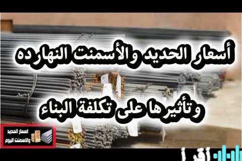 سعر حديد عز في السوق المصري وتحديثات يومية عن الأسعار