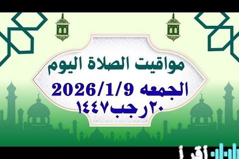 مواعيد أذان الظهر والصلوات يوم الجمعة 9 يناير 2026 مع جدول كامل لمواقيت الصلاة