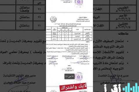 جدول امتحانات الشهادة الإعدادية لعام 2026 في محافظة الجيزة للمدارس الحكومية والخاصة