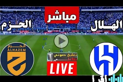 قمة الهلال والحزم اليوم بدوري روشن السعودي بتعليق الشريف